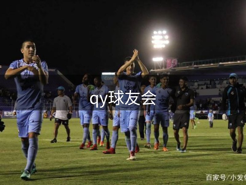 qy球友会-官方网站